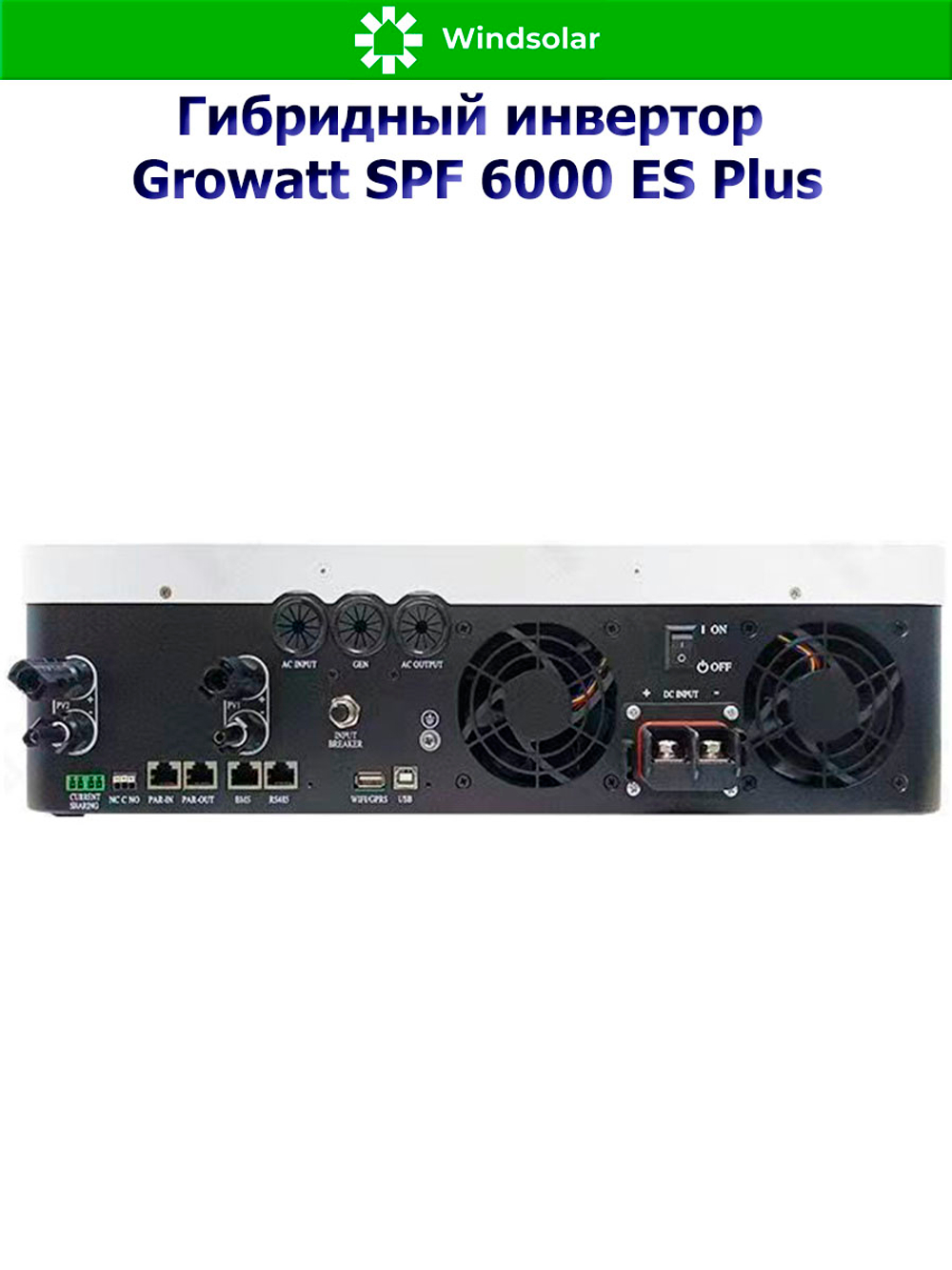 Гибридный инвертор Growatt SPF 6000 ES Plus (6 kW / 48V / PV 8000W 120-500V / MPPT 2/1)