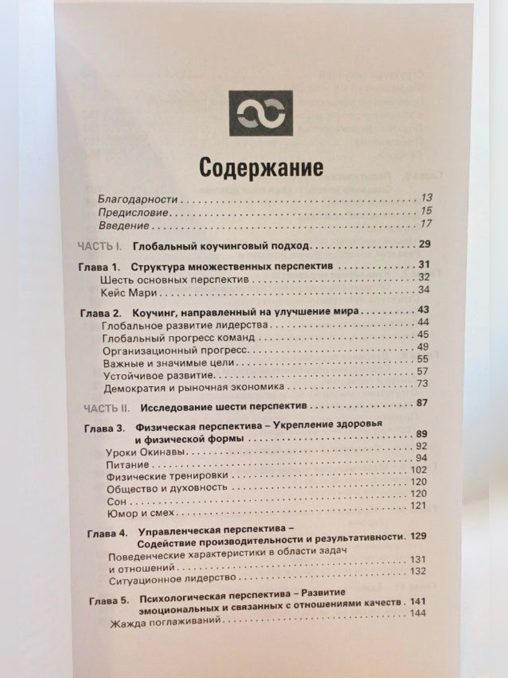 Книга "Глобальный коучинг", Филипп Росински