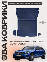 Коврики ЭВА в багажник с накладками на задние сидения для Mercedes-Benz GLC I (X253) 15-22г.