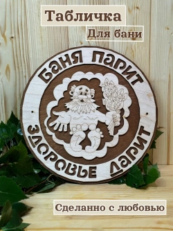 Табличка для бани