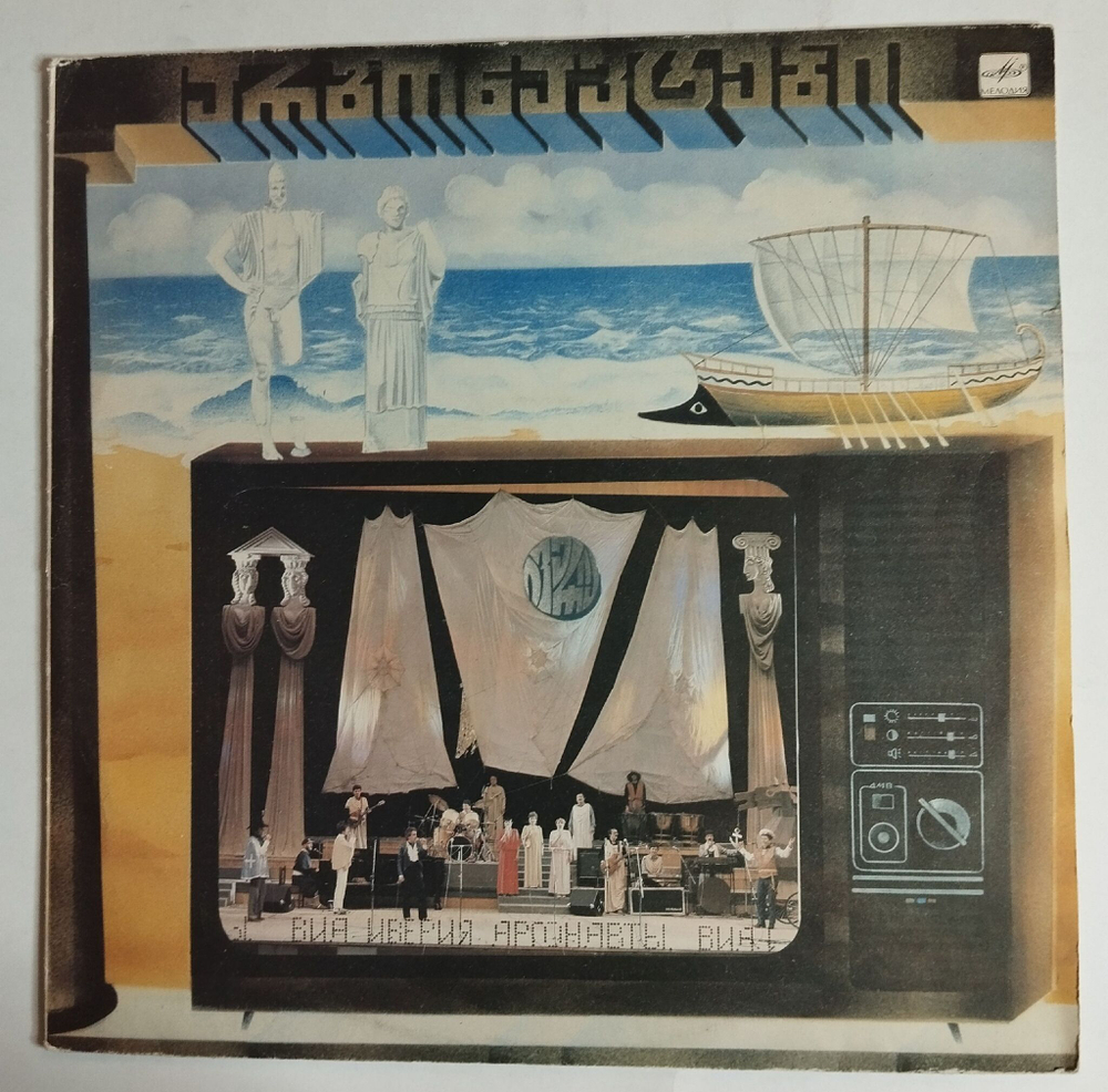 Винтажная виниловая пластинка LP Иверия, А. Басилая Аргонавты (СССР 1988)