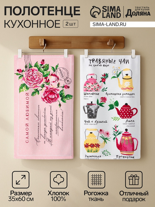 Набор кухонных полотенец «Доляна. Самой любимой», 35×60 см-2 шт., 100% хлопок
