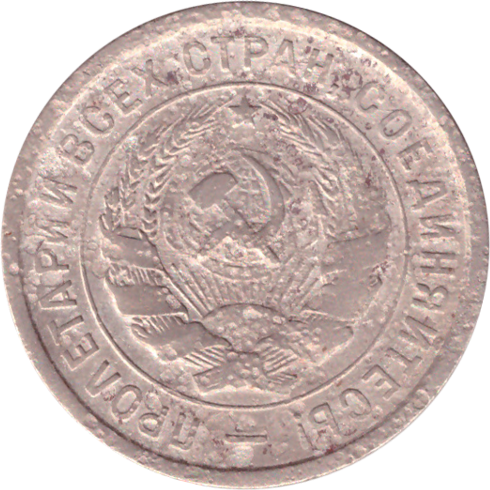 20 копеек 1932 года G №5