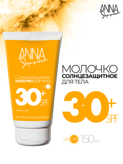 Солнцезащитное молочко для тела 30 SPF, 150 мл