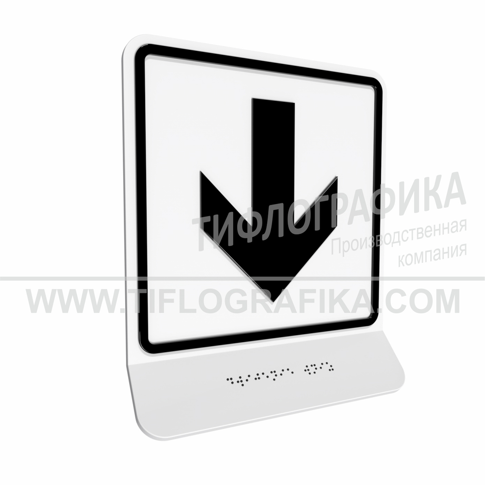 Тактильно-визуальный знак Е.2 с шрифтом Брайля на наклонной площадке. "Прямо, вперед и вниз". Полистирол 3 мм.