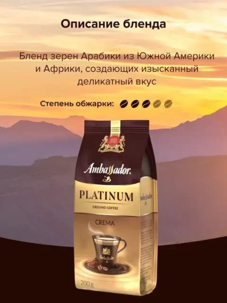 Кофе молотый Ambassador Platinum Crema 200 г