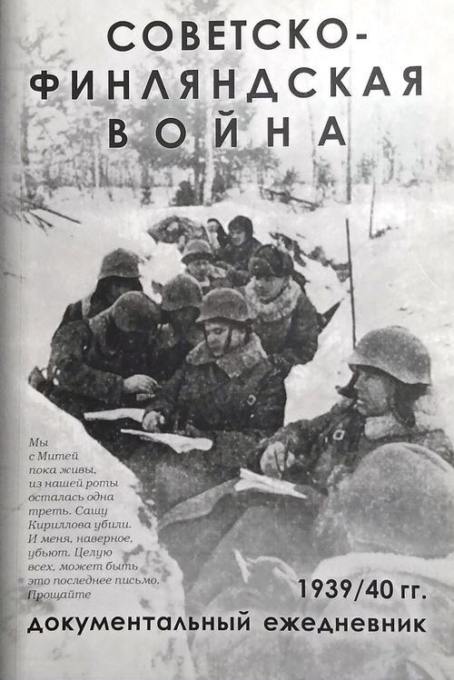 Советско-финляндская война 1939/40 гг. Документальный ежедневник