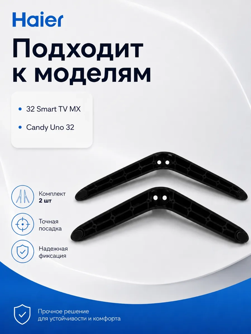Комплект ножек для телевизора HAIER 0530064695