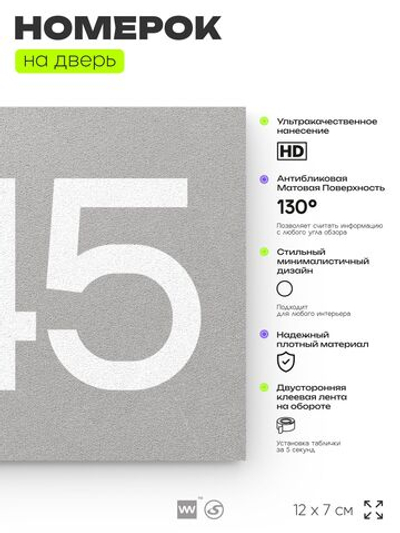 Номер на дверь 845, табличка на дверь для офиса, квартиры, кабинета, аудитории, склада, серая 120х70 мм, Айдентика Технолоджи