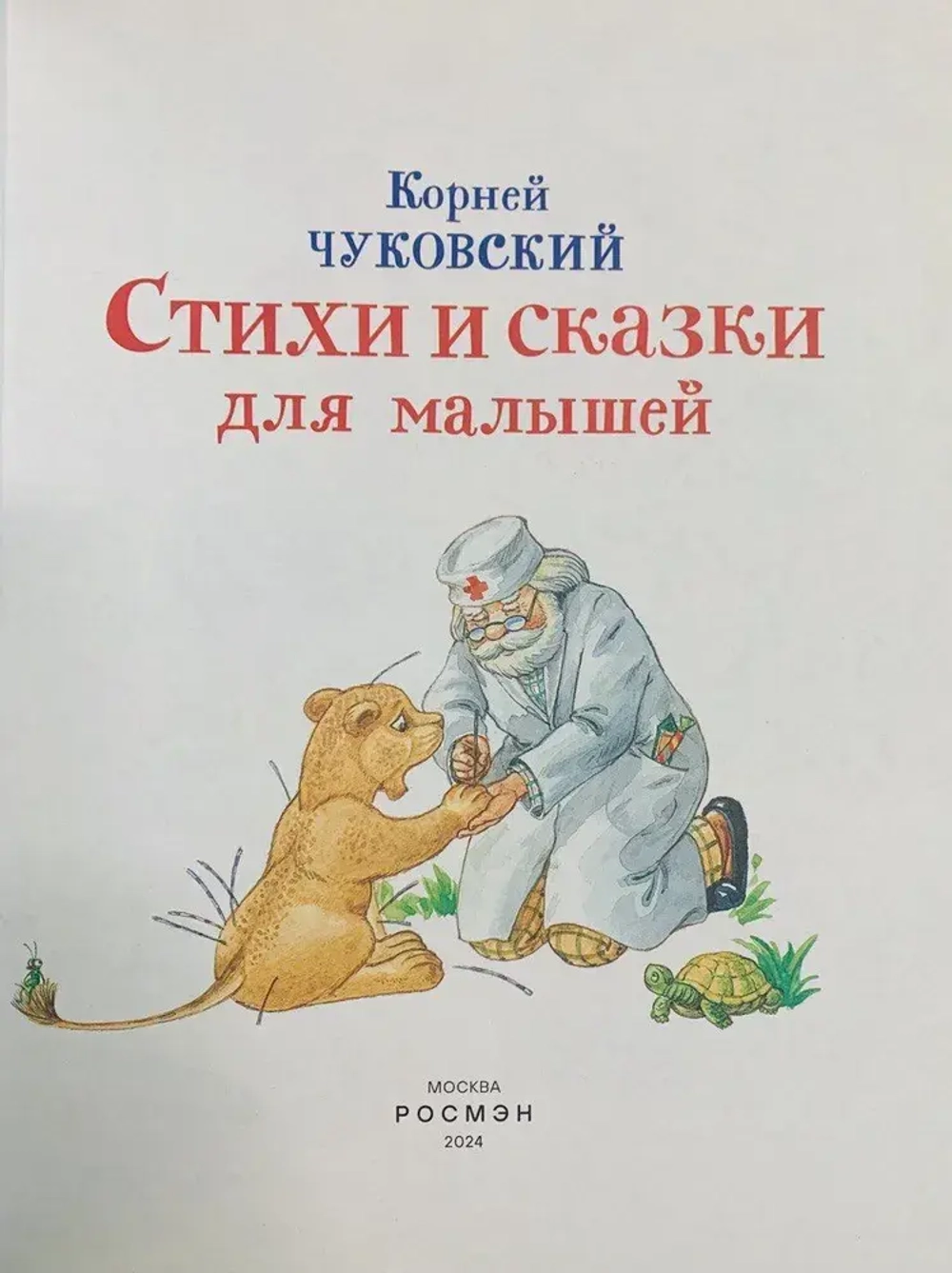 Стихи и сказки для малышей. Сборник сказок | Чуковский Корней Иванович