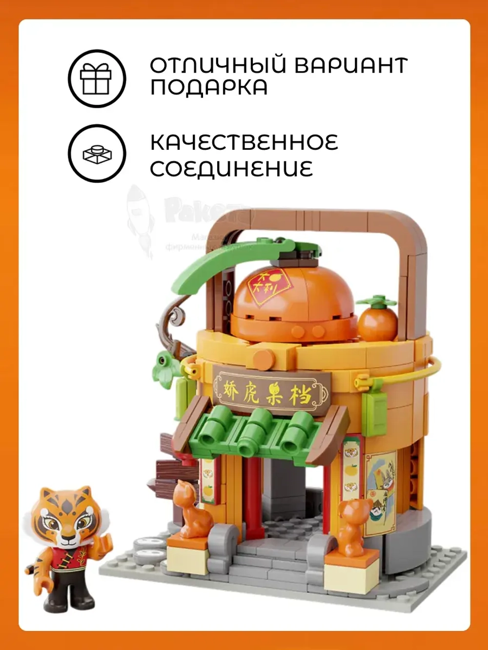 3Д Конструктор Pantasy Кунг-фу Панда Фруктовая лавка Тигрицы