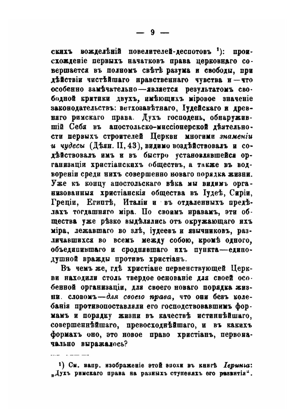 Историческое обозрение источников права православной церкви. Выпуск 1 | Н. Заозерский