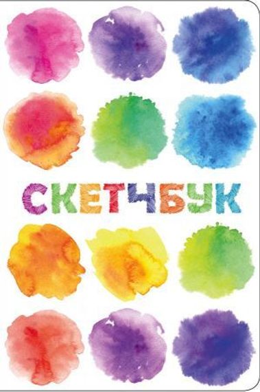 Скетчбук классический