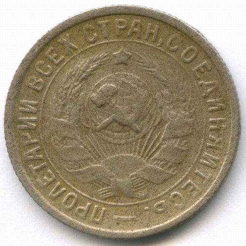 15 копеек 1934 год. (Шт 1.2) F
