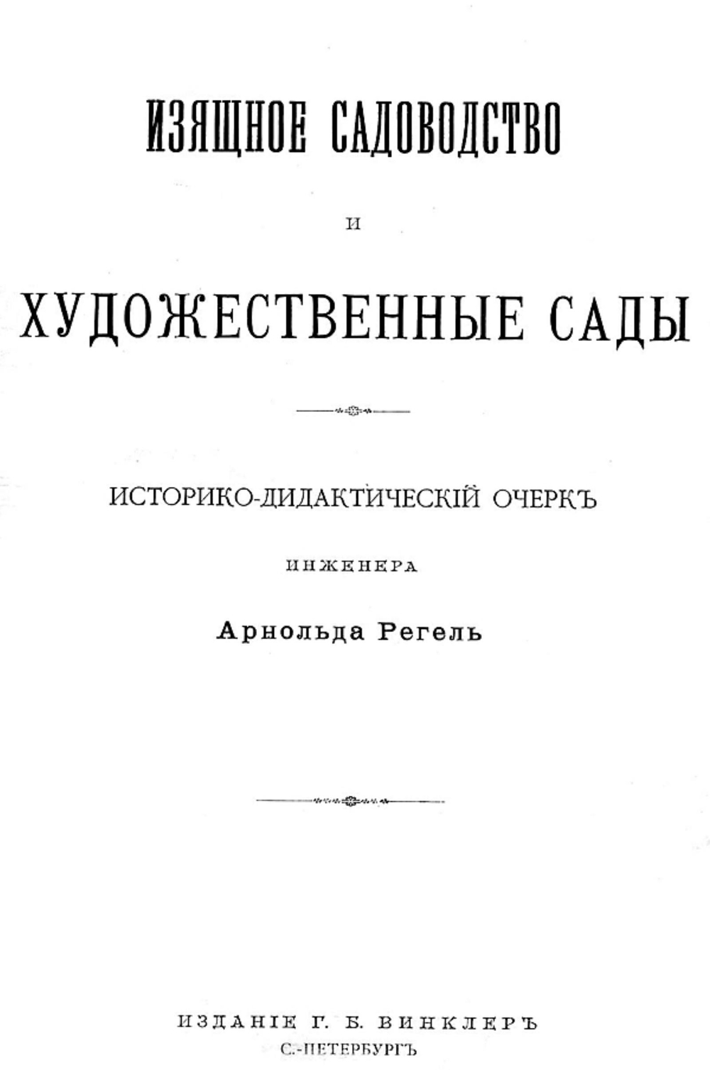 Изящное садоводство и художественные сады | Регель Арнольд Эдуардович