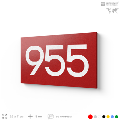Номер на дверь 955, табличка на дверь для офиса, квартиры, кабинета, аудитории, склада, красная 120х70 мм, Айдентика Технолоджи