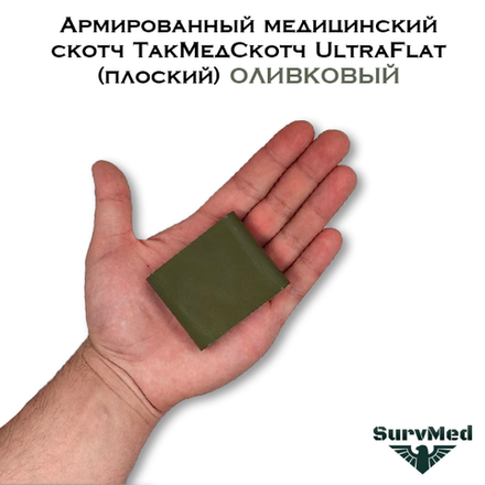 Армированный медицинский скотч ТакМедСкотч UltraFlat плоский оливковый