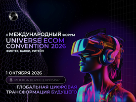 II Международный форум Universe Ecom Convention 2026