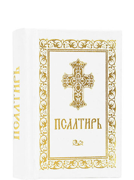 Псалтирь карманная (Синопсисъ)