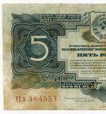 Казначейский билет 5 рублей 1934 год Пх 384553 (с подписью наркома Гринько!). VG-F