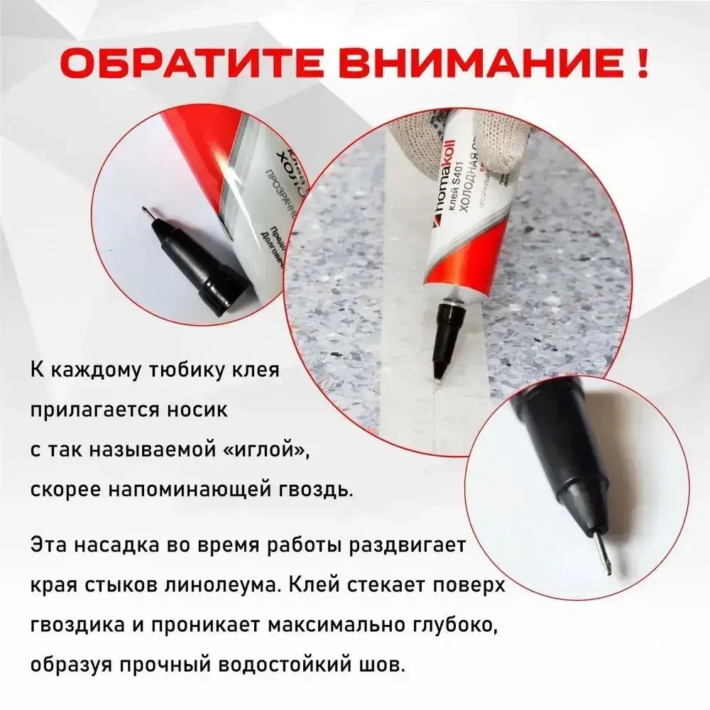 Клей холодная сварка для линолеума homakoll S401 с иглой, 60 мл