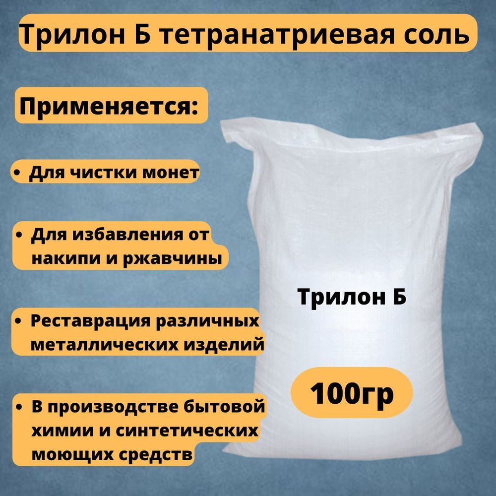 Трилон Б тетранатриевая соль