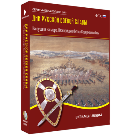 Мультимедийное пособие "Дни русской боевой славы. На суше и на море. Важнейшие битвы Северной войны"