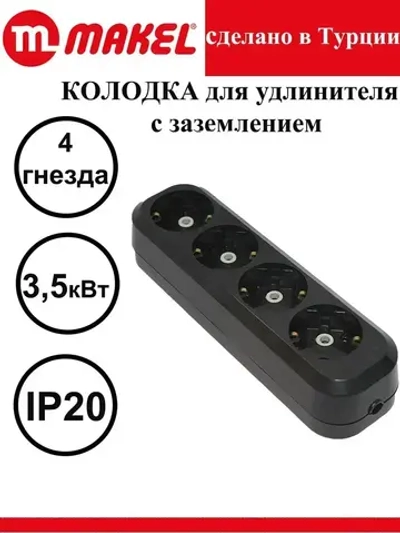Розетка (колодка для удлинителя) 4 гнезда с заземлением,MGP2151, черная Makel