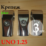 Uno Joker Крепеж с 3-мя направлениями для труб D25мм 1шт