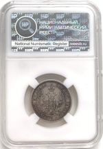 25 копеек 1853 СПБ-HI в слабе ННР (XF40)