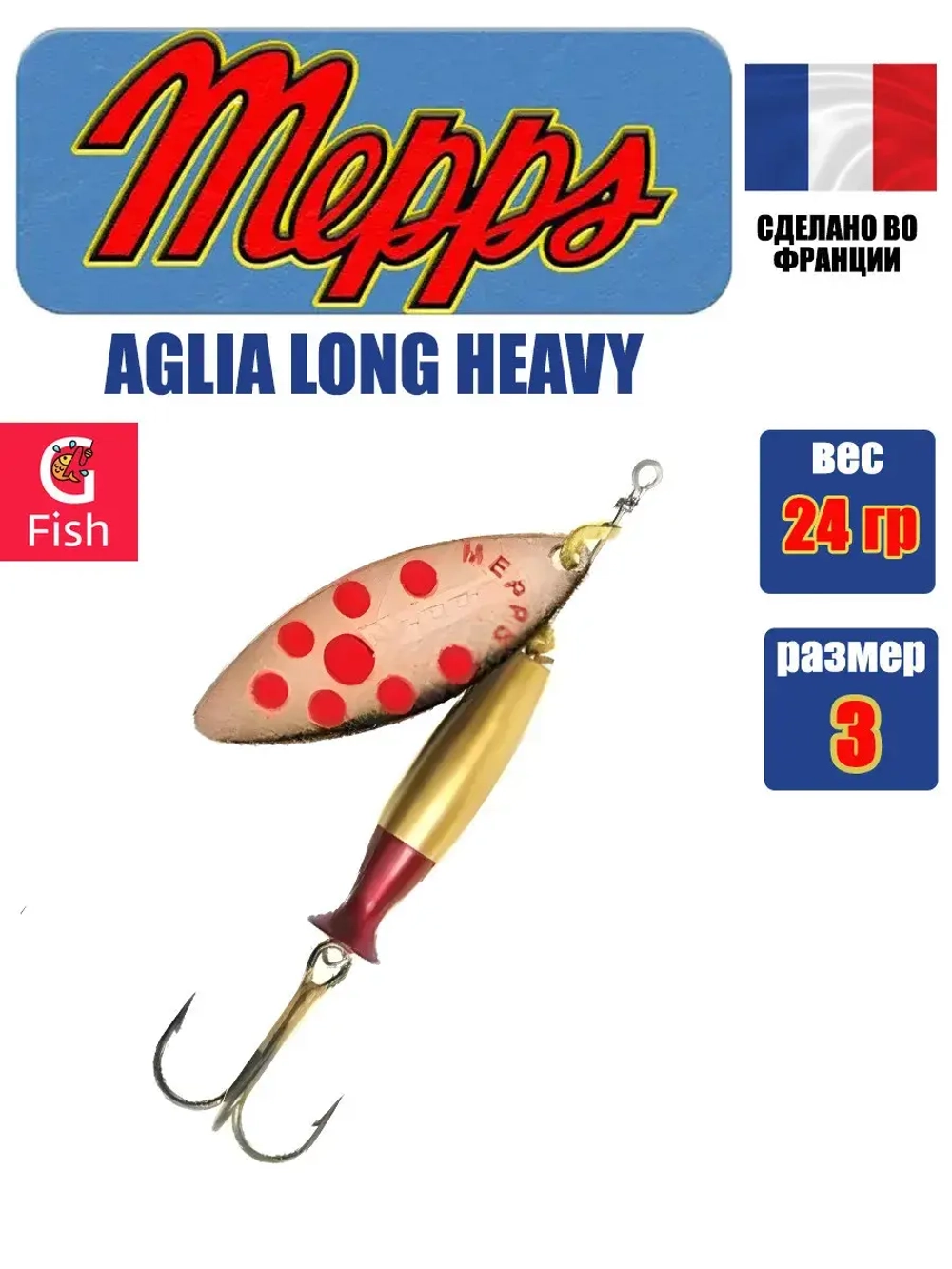 Блесна для рыбалки вращающаяся Mepps AGLIA LONG HEAVY