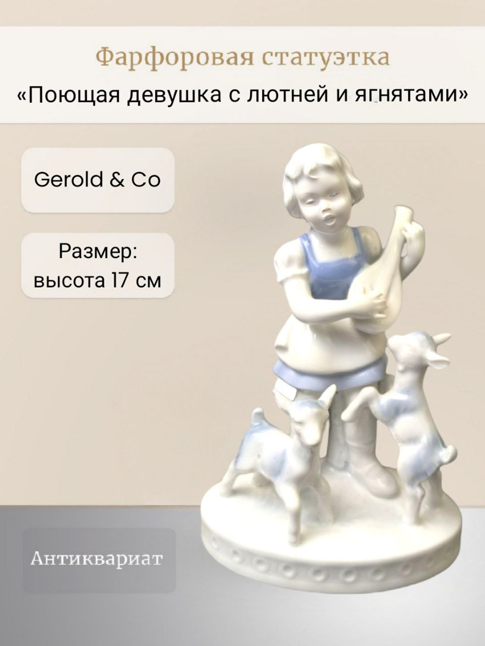 Статуэтка "Поющая девушка с лютней и ягнятами" Gerold & Co