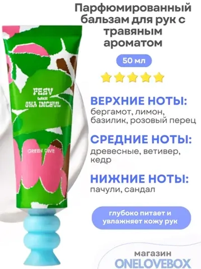 Hand Balm Green Dive - Парфюмированный бальзам для рук