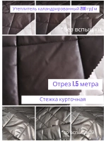 Ткань курточная стеганая на утеплителе