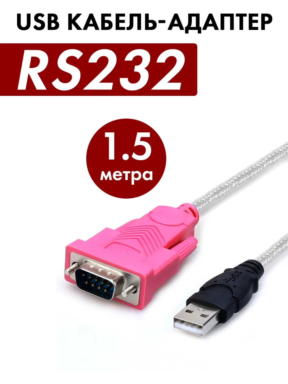 Кабель адаптер USB RS232 1.5 метра