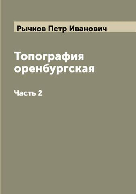 Топография оренбургская. Часть 2 | Рычков Петр Иванович