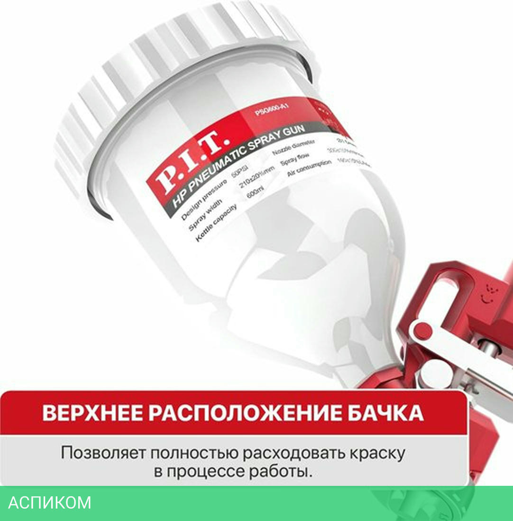 Пневматический краскопульт P.I.T. PSG600-A1