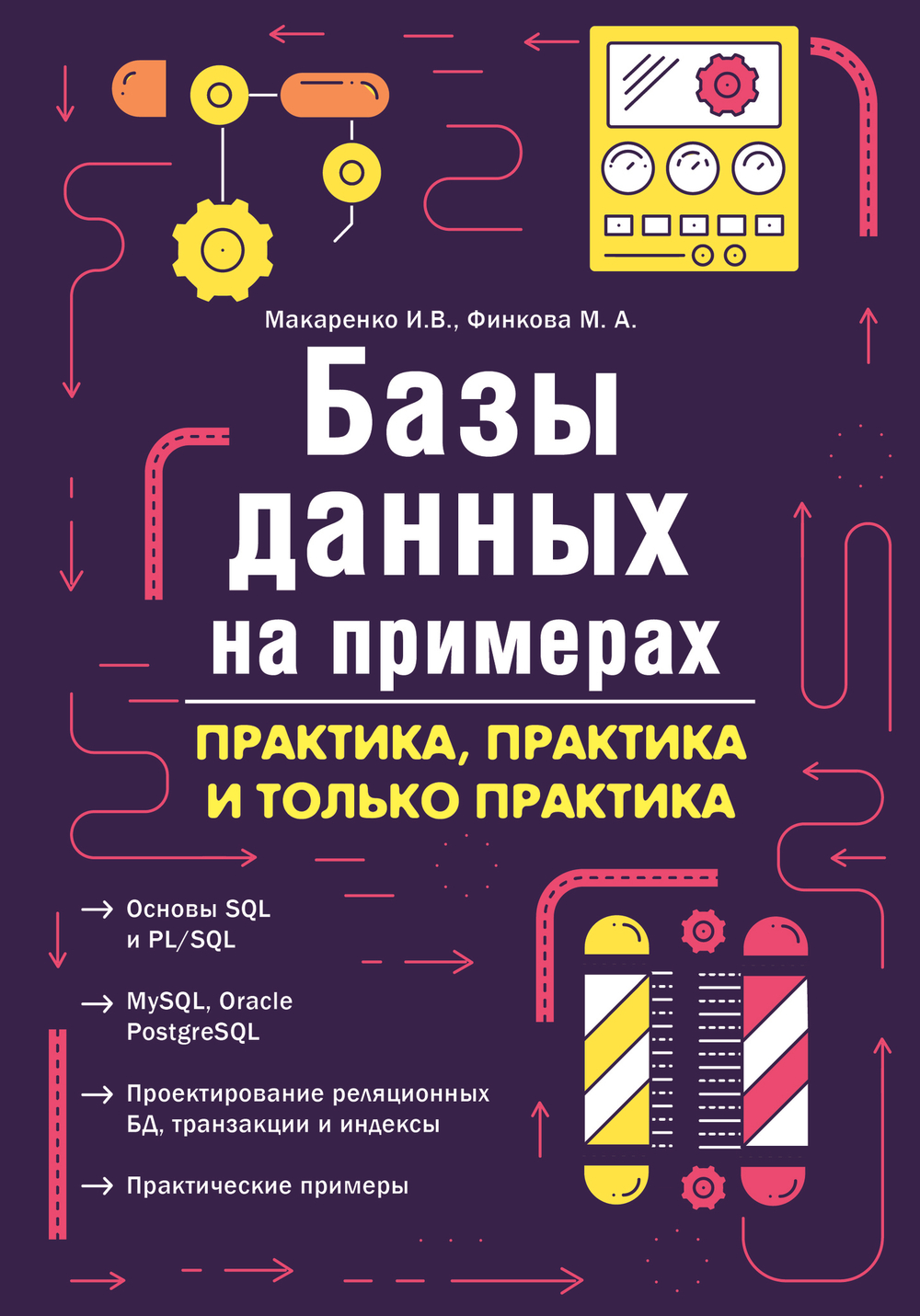 Базы данных на примерах. Практика, практика и только практика