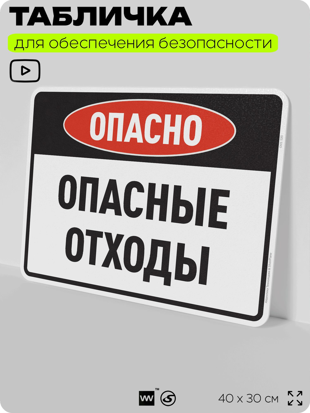 Табличка для обеспечения безопасности "Опасно опасные отходы", для производства, предприятия, организаций, 40х30 см, Silver Plane x Айдентика Технолоджи