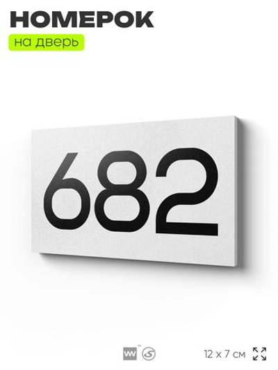 Номер на дверь 682, табличка на дверь для офиса, квартиры, кабинета, аудитории, склада, белая 120х70 мм, Айдентика Технолоджи