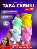 Антистресс игрушка Таба сквиш лапка котики 4 шт сквиши