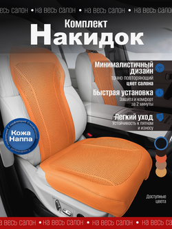 Накидки для автомобильных сидений из кожи Наппа