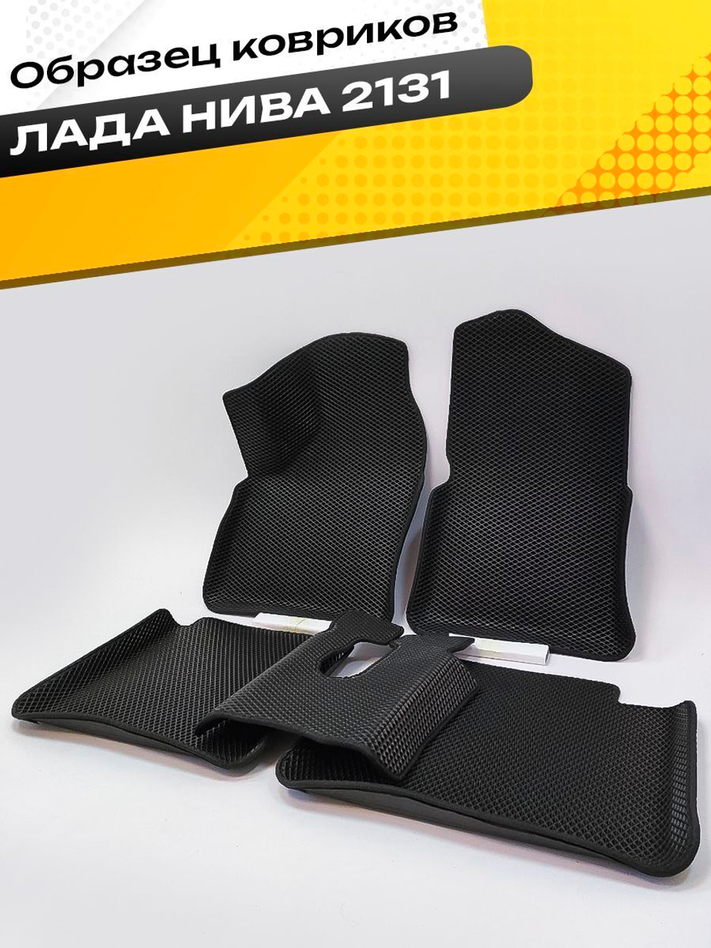 Коврики EVA для Лада 4x4 2131 1 поколение (03.1993 - н.в.) 5 дверей - Комплект в салон - 3D С бортиками - Черный - Черный кант