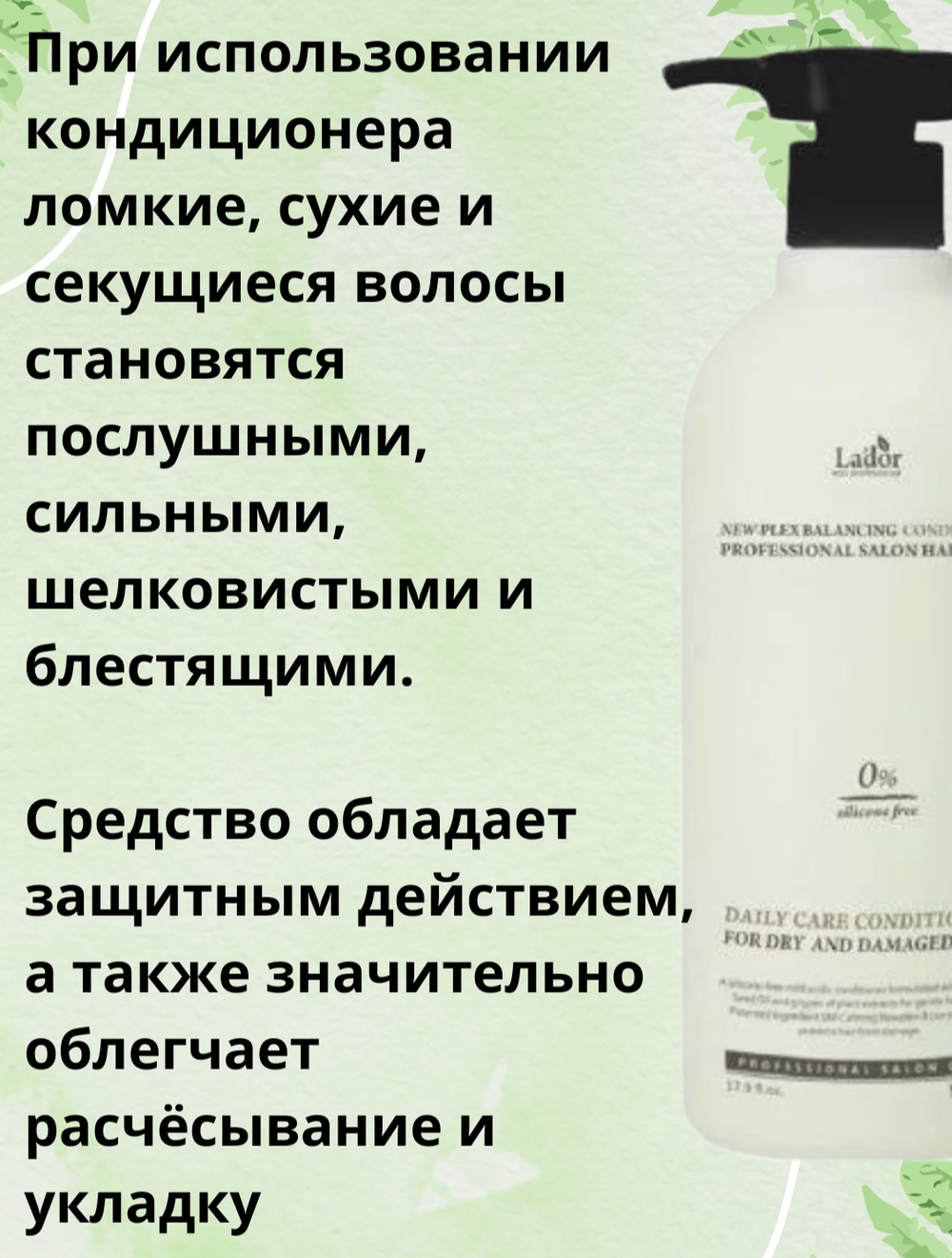Lador Набор для волос шампунь и кондиционер new plex 530 мл*2 шт