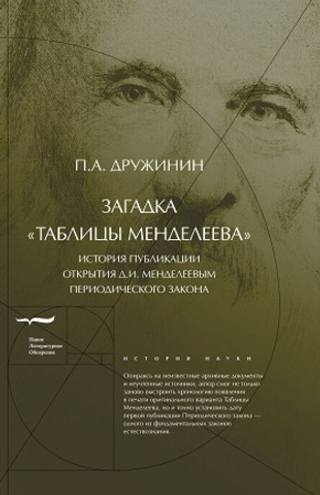 Загадка «Таблицы Менделеева»