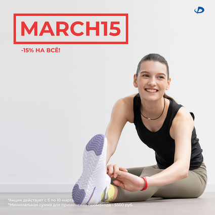 C 5 по 10 марта с промокодом MARCH15 скидка 15% на все категории!