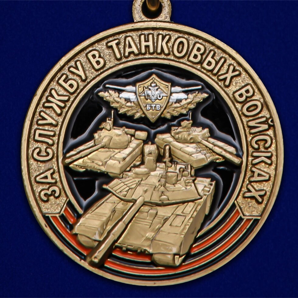 Памятная медаль "За службу в Танковых войсках"