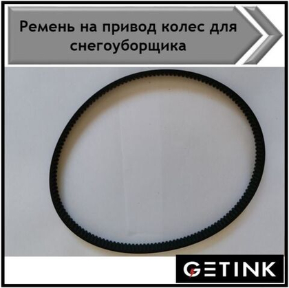 Ремень привода колес для снегоуборщиков GETINK