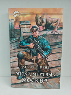Эпоха Мертвых. Москва