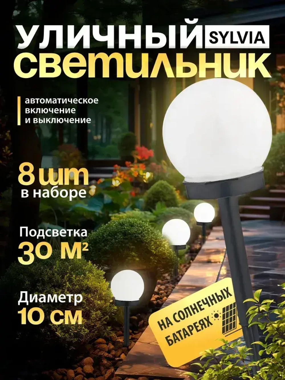 Светильник уличный на солнечных батареях Sylvia, 8шт